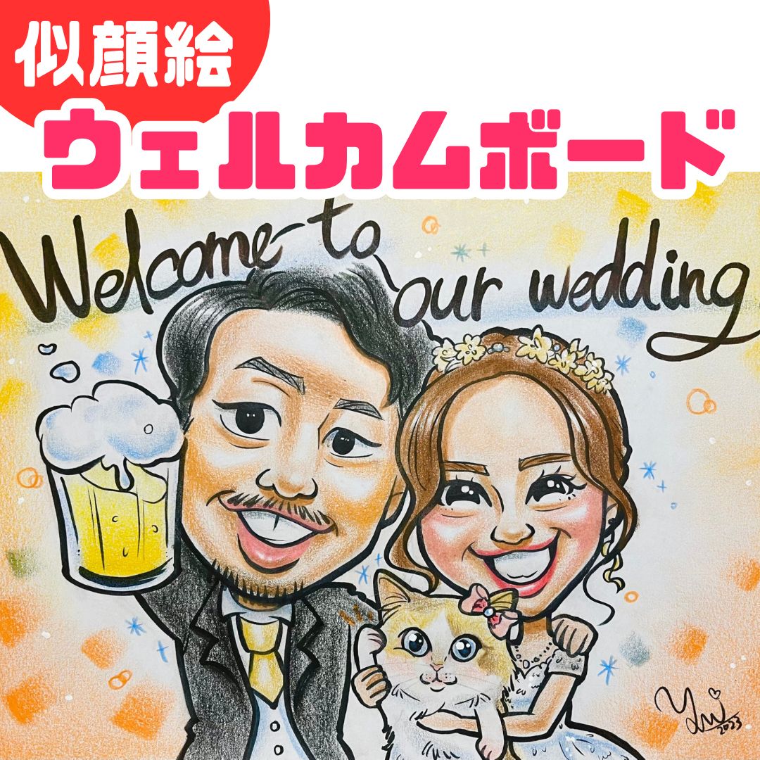 似顔絵オーダー ウェルカムボード 結婚祝い 結婚式 ウェルカムスペース