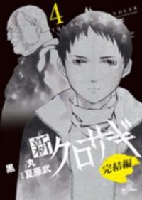 新クロサギ 完結編（全4巻セット・完結）黒丸 - メルカリ