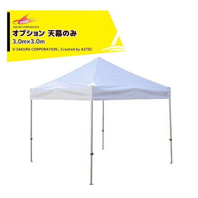 赤/白]さくらコーポレーション｜＜オプション品＞かんたんテント3