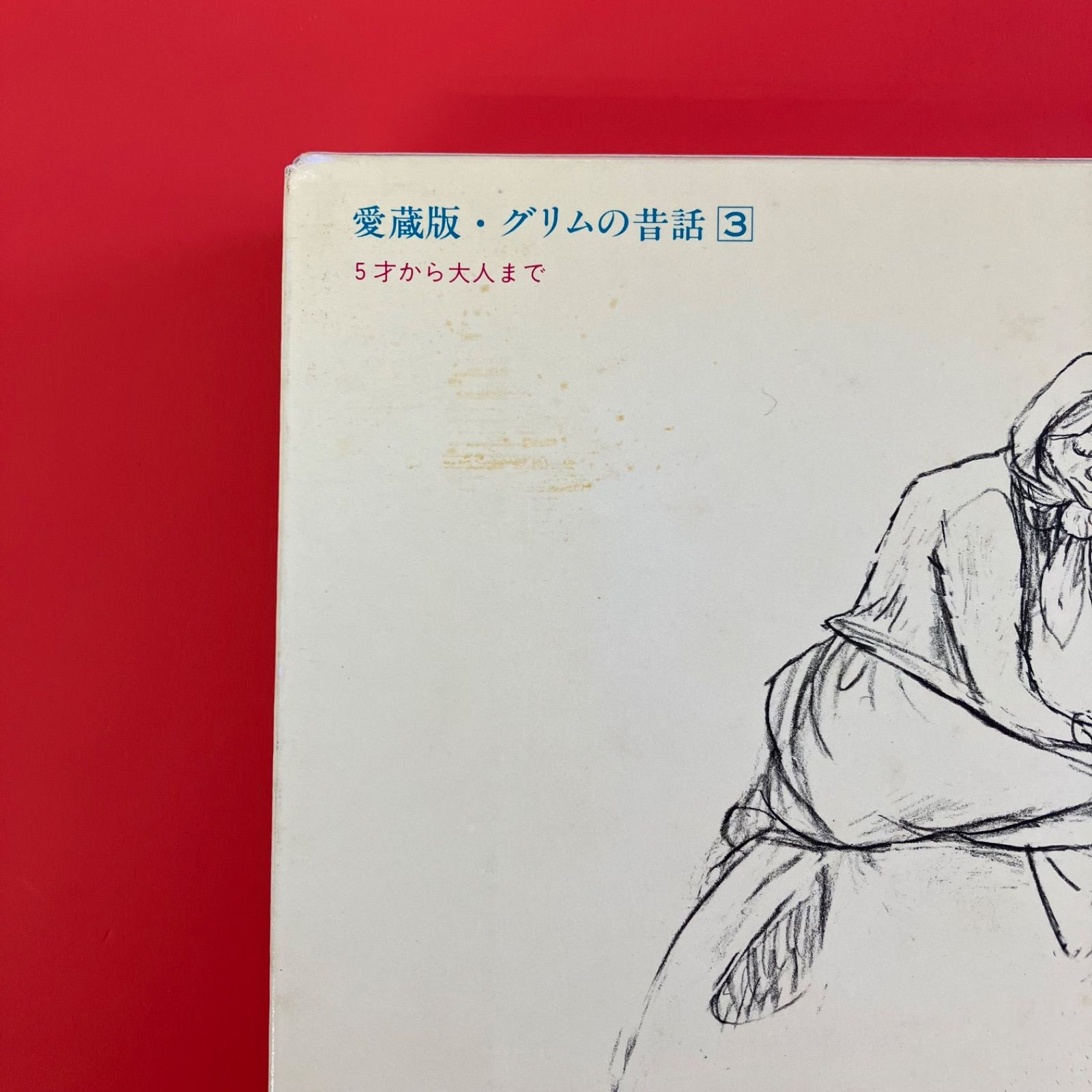 フェリクス グリム, (福音館の愛蔵版シリーズ) グリムの昔話 福音館の 