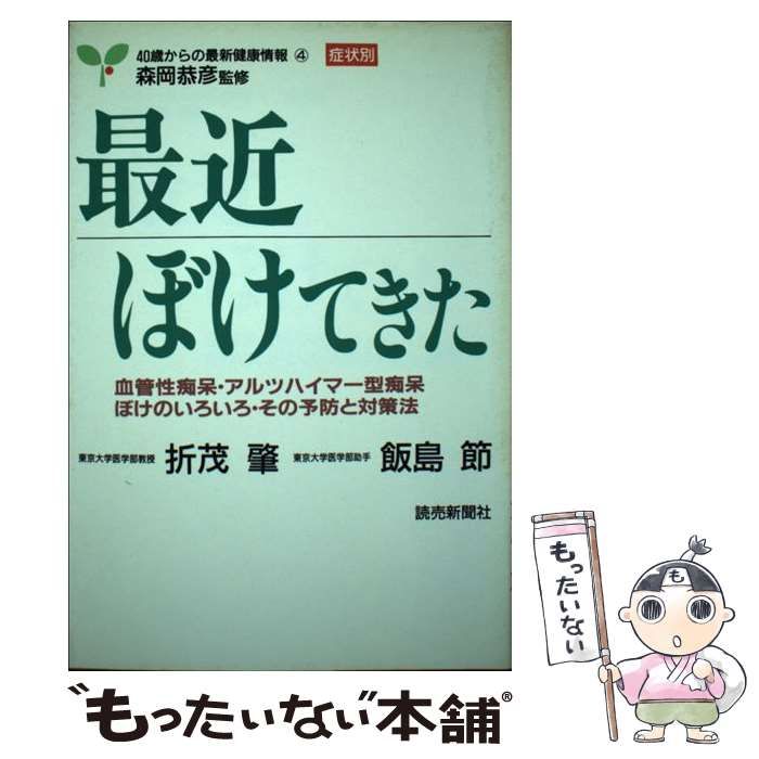 【中古】 最近ぼけてきた 血管性痴呆・アルツハイマー型痴呆・ぼけのいろいろ・/読売新聞社/折茂肇 中古】 最近ぼけてきた 血管性痴呆・アルツハイマー型痴呆・ぼけ