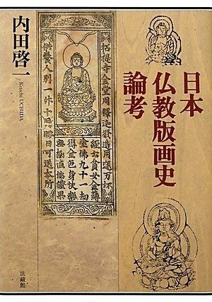 日本仏教版画史論考 の品質は満足保証！