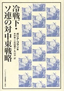 【中古】 冷戦下・ソ連の対中東戦略 (パレスチナ選書)