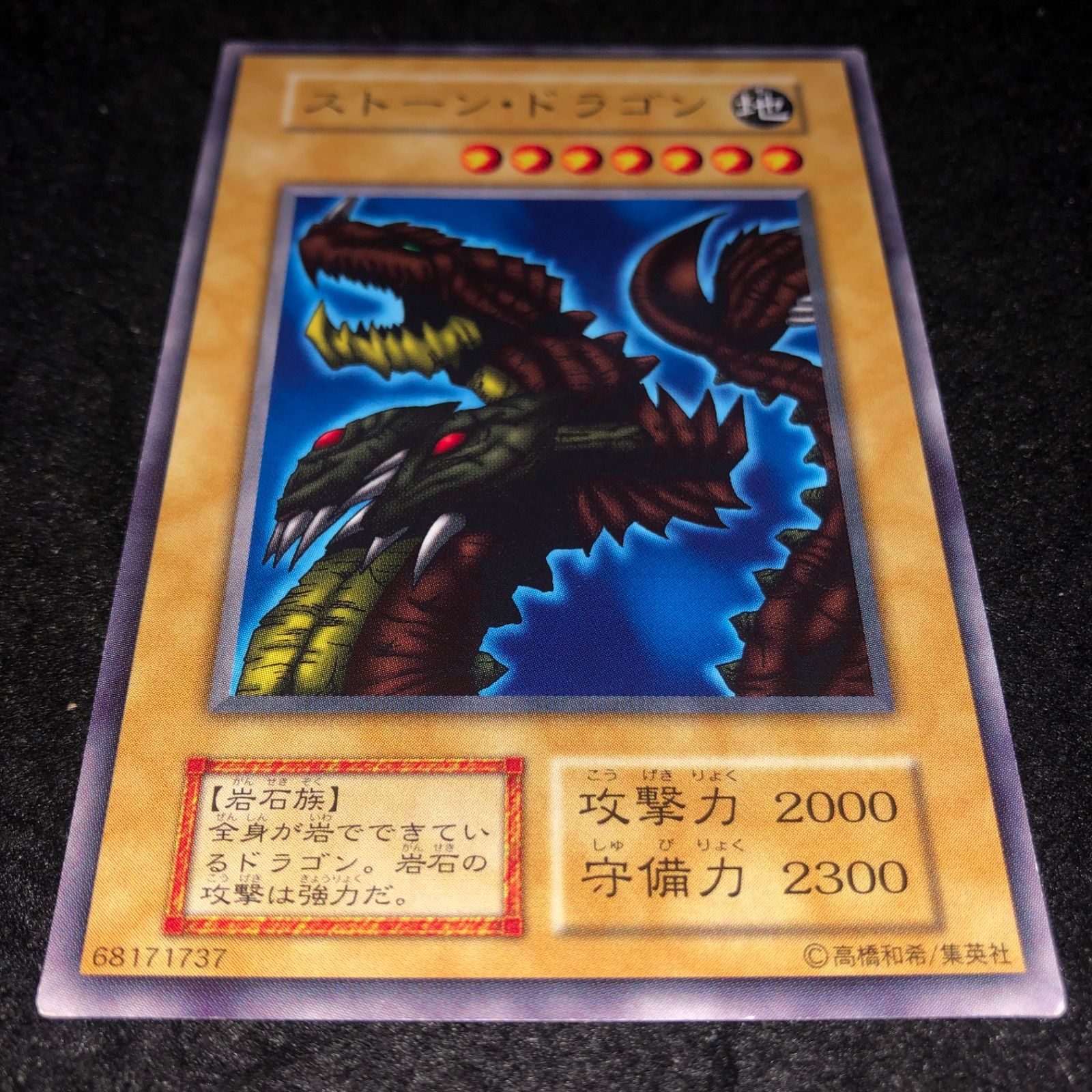 遊戯王 NO.1749 初期 booster ストーンドラゴン - メルカリ