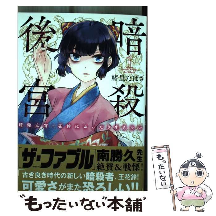 暗殺後宮　暗殺女官・花鈴はゆったり生きたい（ビッグコミックス） 緒里たばさ Amazon.co.jp: 暗殺後宮~暗殺女官・花鈴はゆったり生きたい~ (1