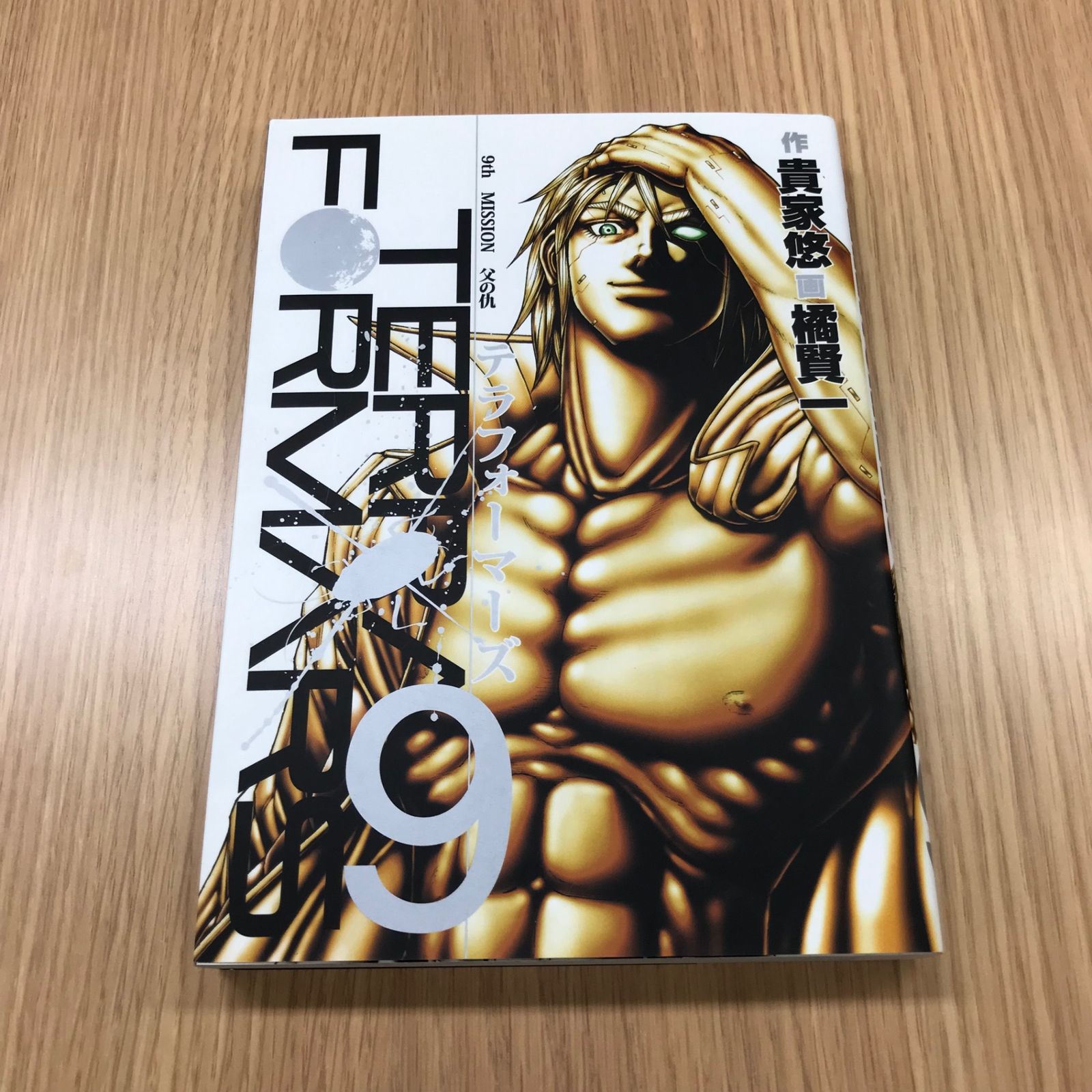 テラフォーマーズ 9巻