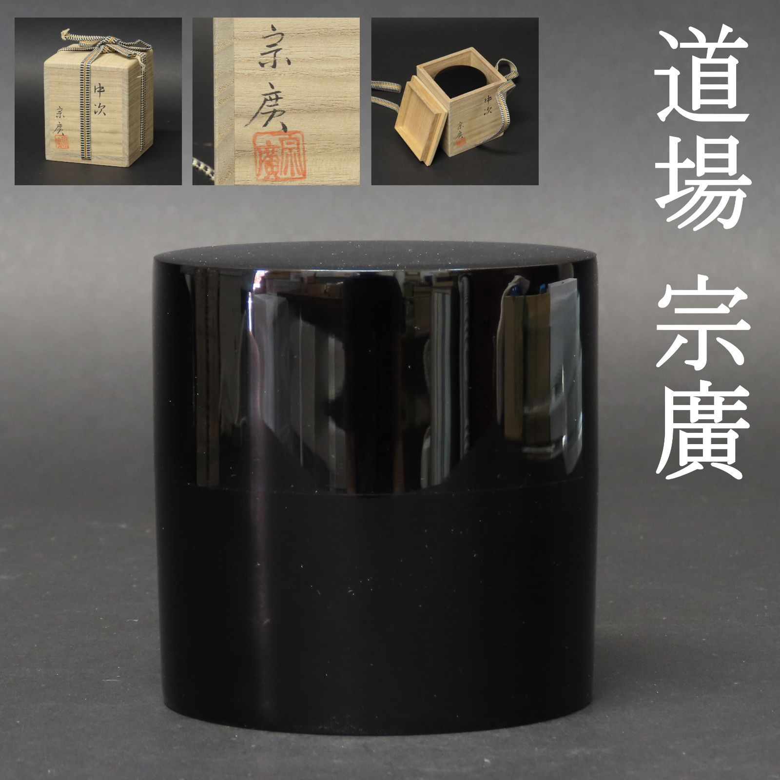 0178 道場宗廣 山中塗 黒無地 中次 高さ7cm 共箱/茶道具 漆器 棗