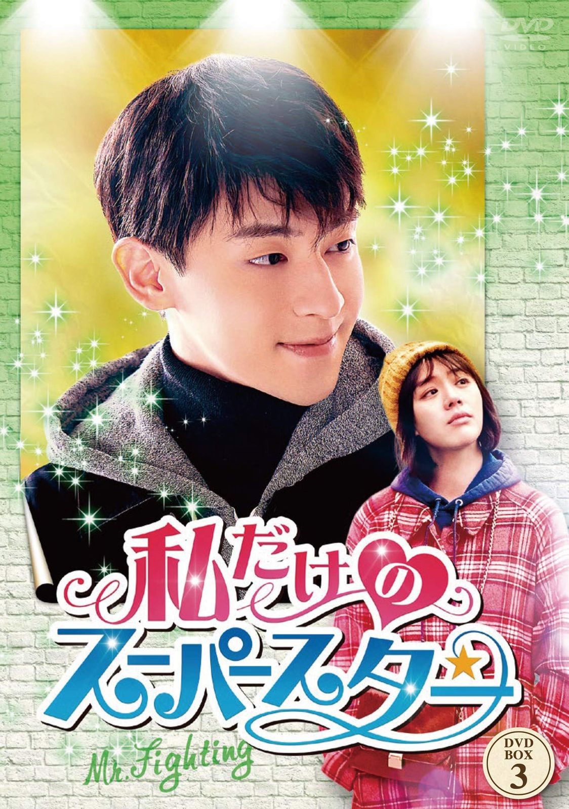 私だけのスーパースター~Mr. Fighting~ DVD-BOX3