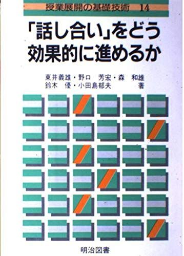 【中古】 「話し合い」をどう効果的に進めるか/明治図書出版/東井義雄 中古】 「話し合い」をどう効果的に進めるか (授業展開の基礎