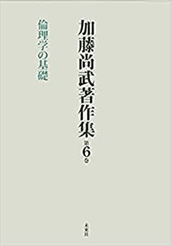 【中古-非常に良い】 加藤尚武著作集 第6巻 倫理学の基礎