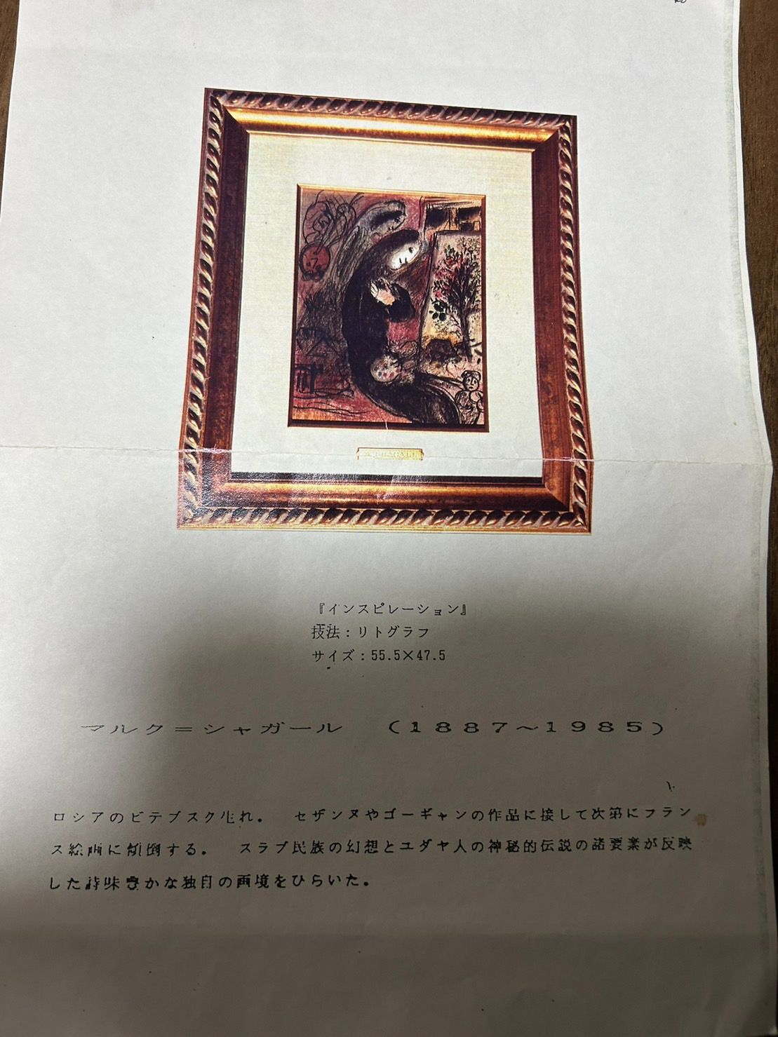 レア品】 マルク・シャガール Marc Chagall 『インスピレーション