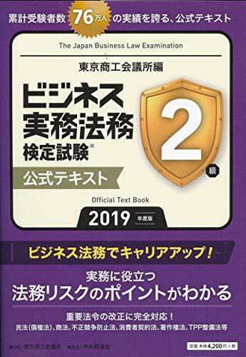 ビジネス実務法務検定試験2級公式テキスト〈2019年度版〉 東京商工会議所; 東商u003d - メルカリ