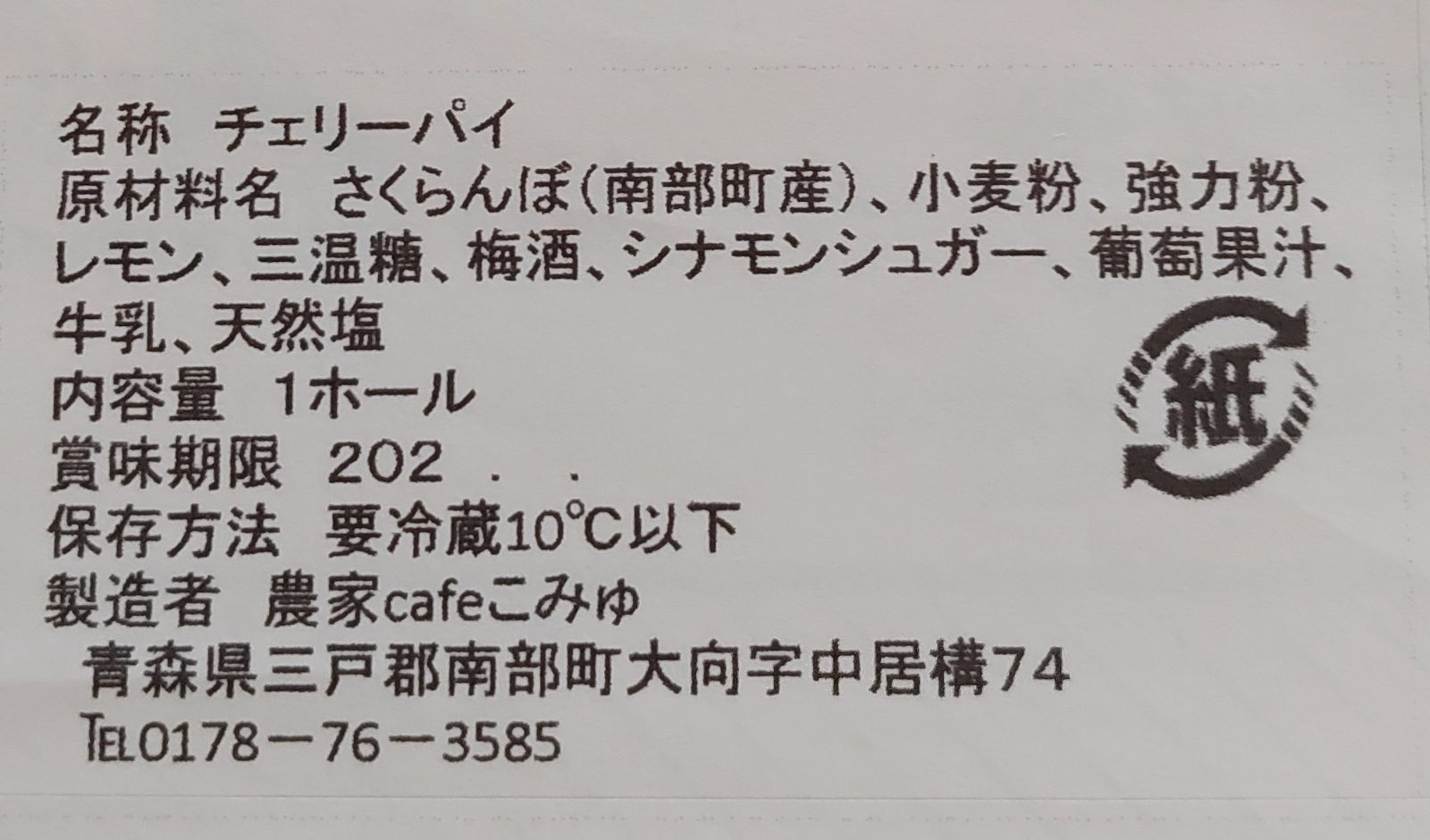 しぃ様専用】農家手づくりチェリーパイ - メルカリ