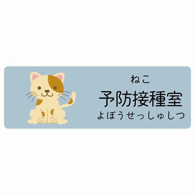 予防接種室 ねこ サインステッカー シール 120x40cm 長方形 子供も読めるふりがな入り 動物イラスト 小児科向け こども病院 幼稚園 児童施設