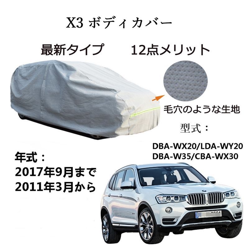 AUNAZZ BMW X 3 DBA WX 20 LDA WY W 35 CBA 30 2011年 ～2017年 カーボディカバー UVカット 凍結防止 超声波合成防水素材 5層構造 3本防風ベルト付け 防水ファスナー右側開けロゴ付け