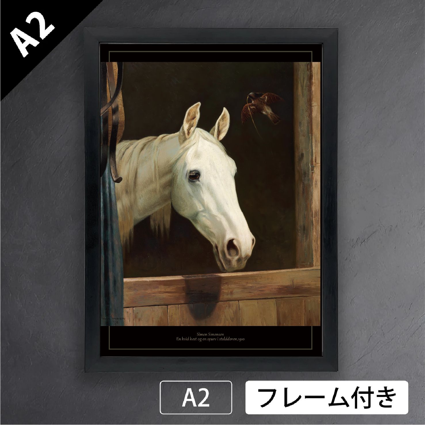 【正規商品】 サイモン シモンセン Simon Simonsen 白い馬と馬小屋のスズメ 1910年 デンマーク 動物画 アートポスターA2 マット紙 フレーム付 IN 達成感