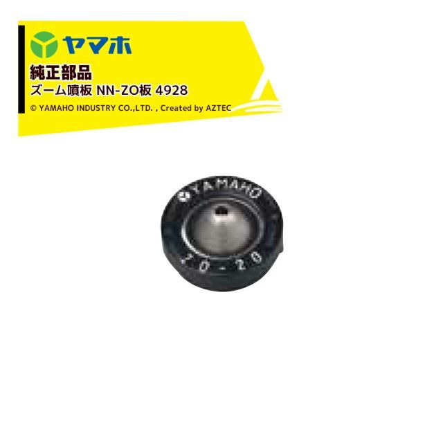 492822]ヤマホ｜YAMAHO ＜10個セット品＞部品 ズーム噴板 NN-ZO