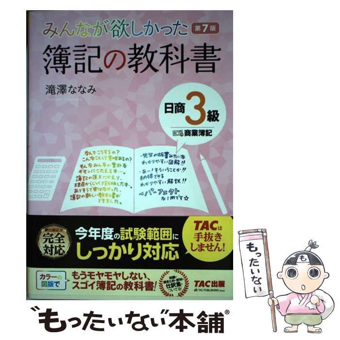 中古】 みんなが欲しかった 簿記の教科書 日商3級 商業簿記 第7版