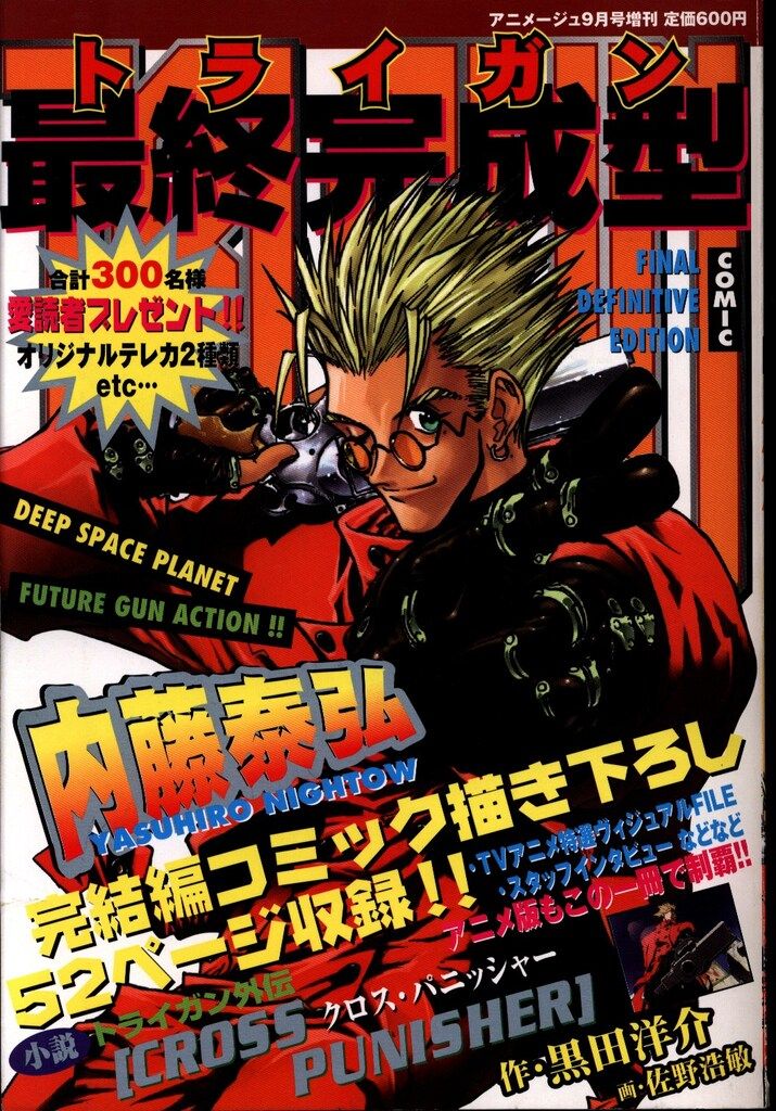 徳間書店 アニメージュ9月号増刊 トライガン 最終完成型 アニメージュ9月号