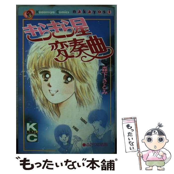 中古】 きらきら星変奏曲 (講談社コミックスなかよし 577