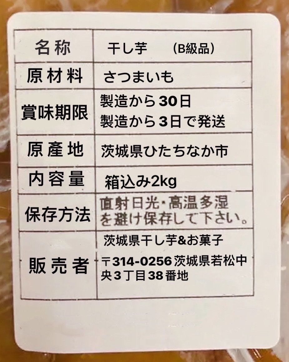干し芋 茨城ひたちなか産 訳あり　平干しB級　箱込み2キロx3個セット 楽天市場】干し芋 訳あり 2kg 茨城 国産 干しいも プレゼント