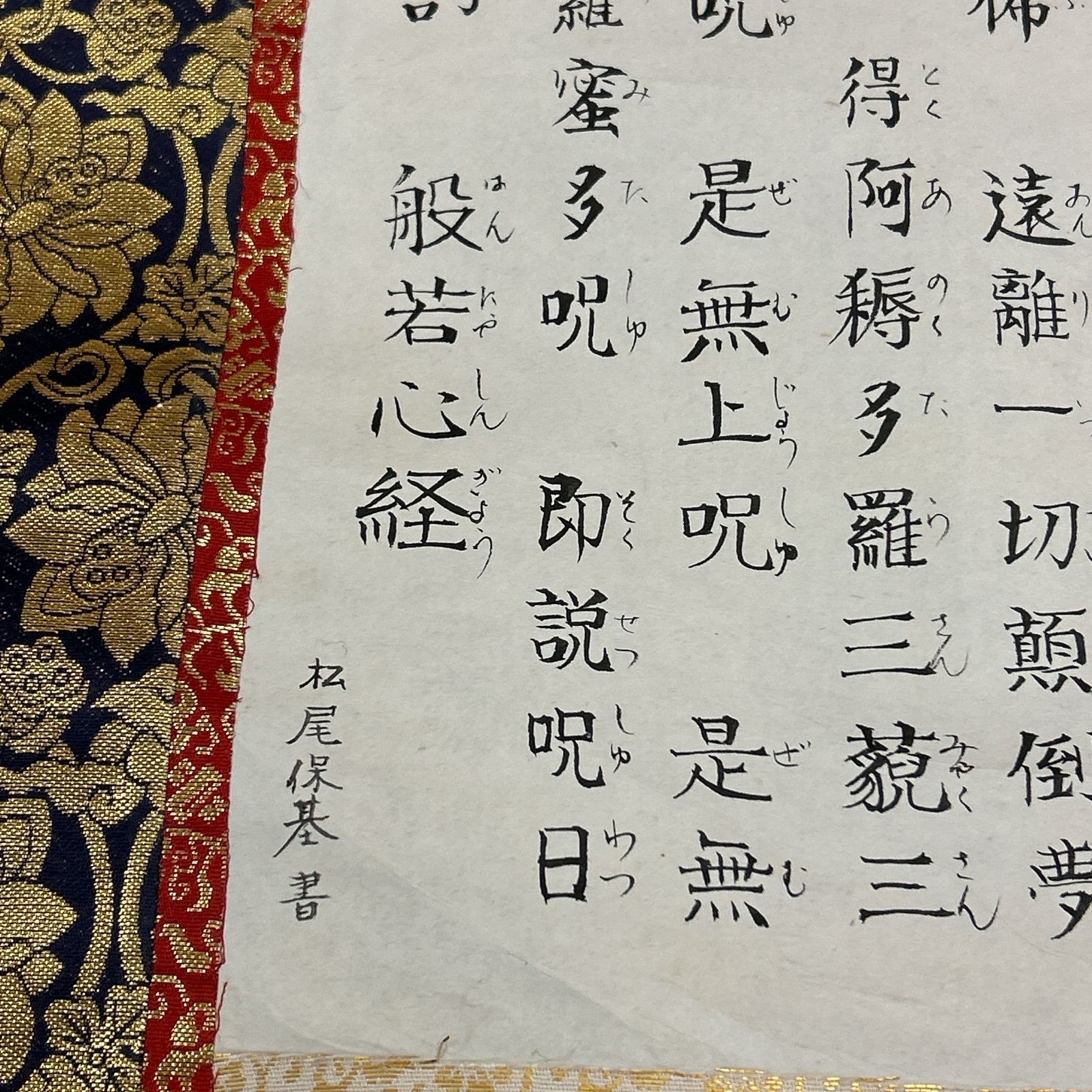 書 掛軸 佛説摩訶般若波羅蜜多心経 写経 木箱付き 般若心経 真言宗