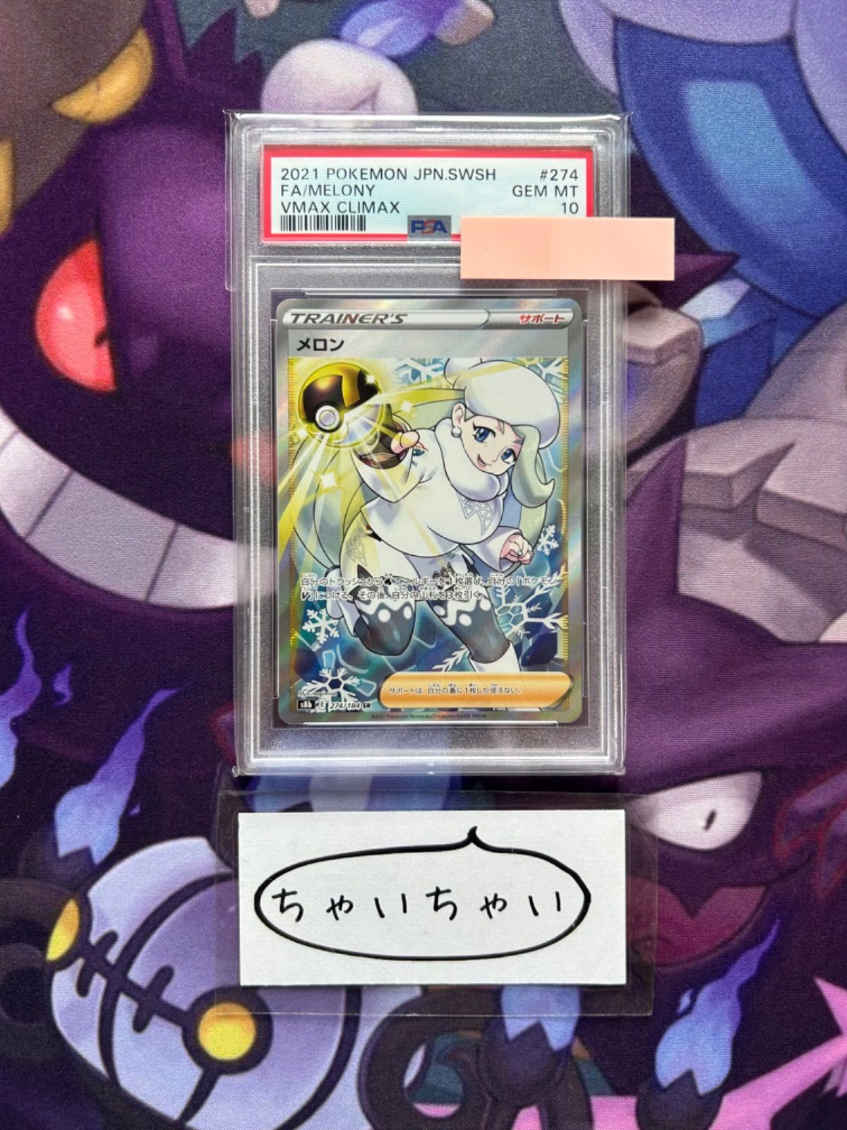 PSA10 メロン 274/184 SR - メルカリ
