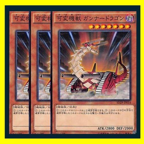 ◇可変機獣 ガンナードラゴン 3枚セット 遊戯王 3枚セット