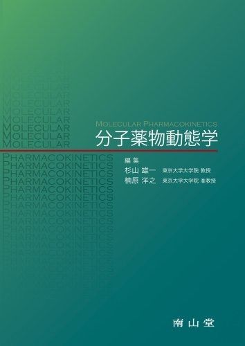 分子薬物動態学 分子薬物動態学 - メルカリ