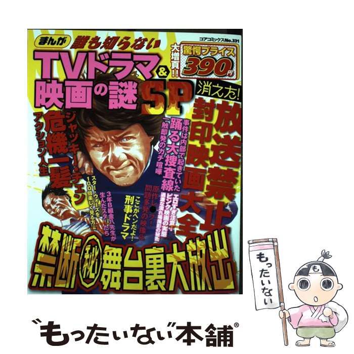 中古】 まんが誰も知らないTVドラマ＆映画の謎SP （コアコミックス） / コアマガジン / コアマガジン - メルカリ