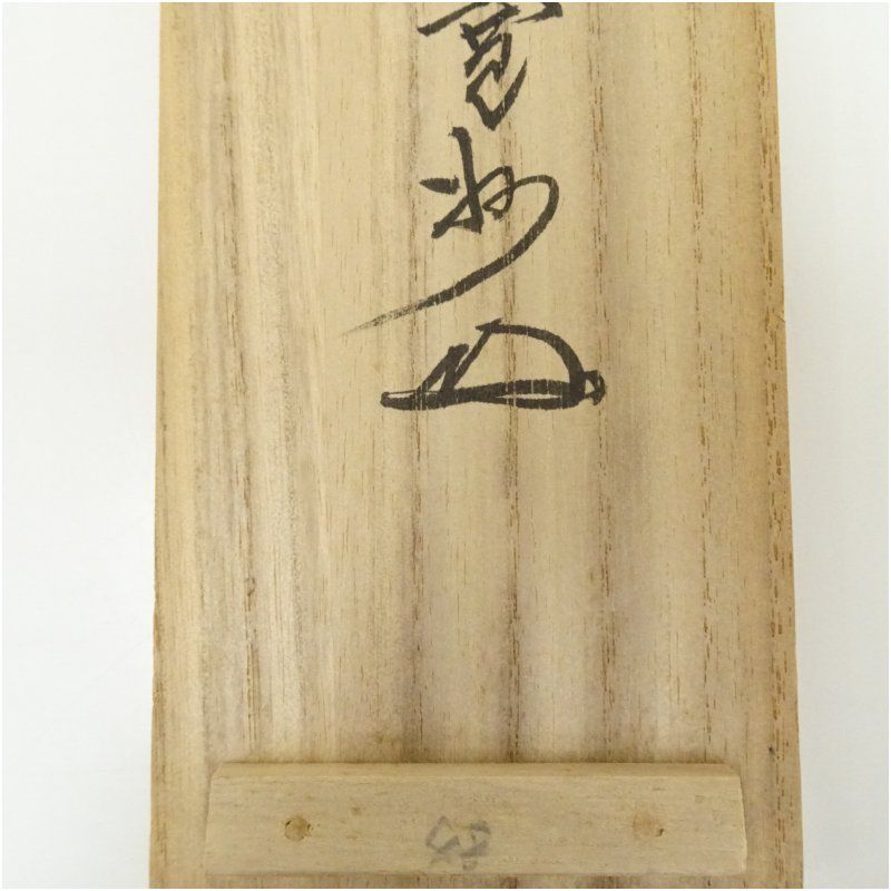 大徳寺 長谷川寛州筆 「本来無一物」一行書 肉筆紙本掛軸（共箱