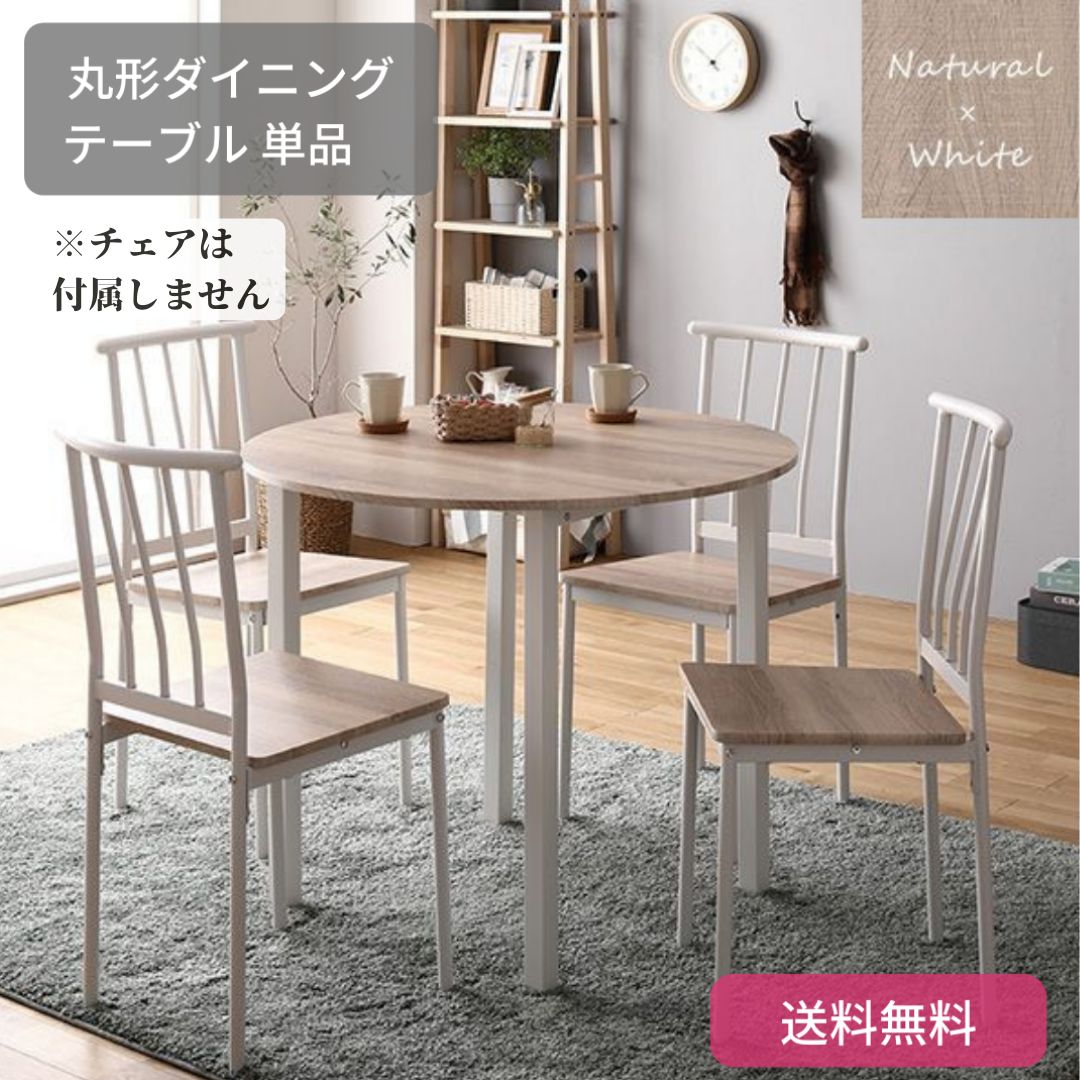 丸形晩ご飯テーブル 金テーブル 机 90cm ナチュラル HD7090 90