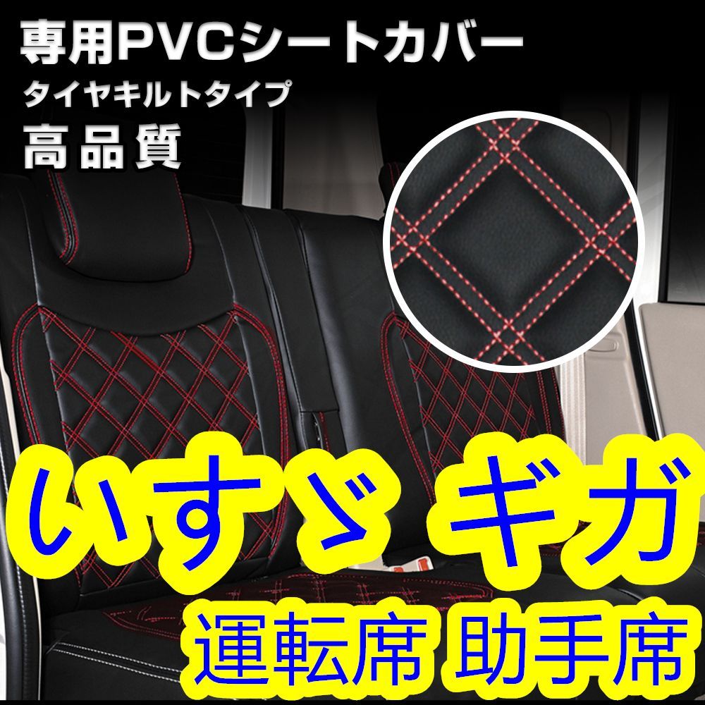 いすゞ ギガ シートカバー ダイヤカット ステッチ PVCレザー運転席