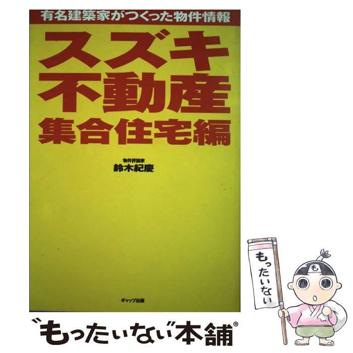 スズキ不動産集合住宅編 有名建築家がつくった物件情報/ギャップ出版/鈴木紀慶