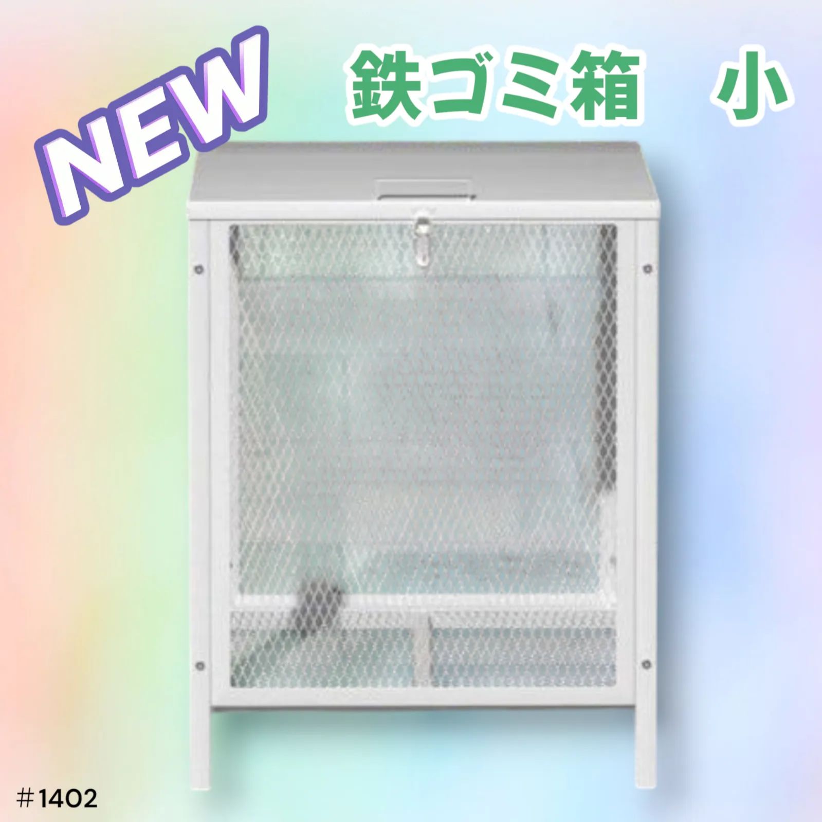 1402 ごみ 保管 カゴ ストア 160L ホワイト ごみ箱 屋外 蓋付き 荒らし