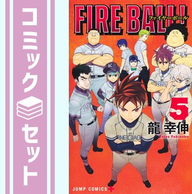 Fire Ball！ コミック 全5巻完結セット （講談社コミックス月刊マガジン）（コミック） 全巻セット Fire Ball! コミック 1-5巻セット (講談社コミックス月刊