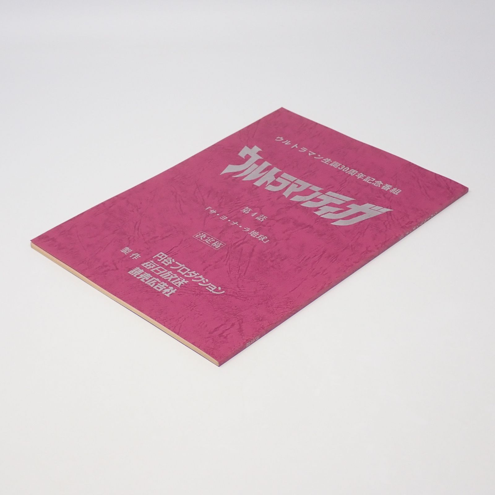 台本 ウルトラマンティガ 第4話 サ・ヨ・ナ・ラ地球 決定稿 円谷プロ