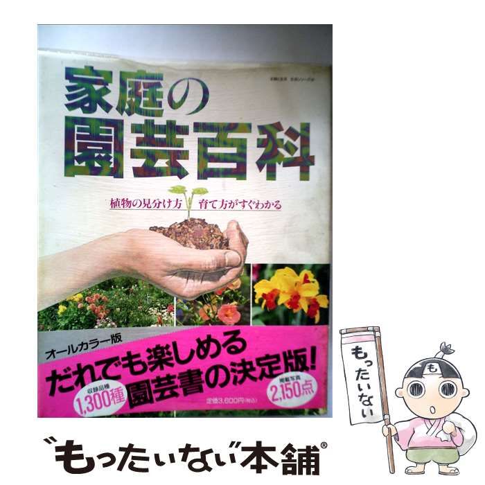 【中古】 家庭の園芸百科 （主婦と生活生活シリーズ） / 主婦と生活社 / 主婦と生活社
