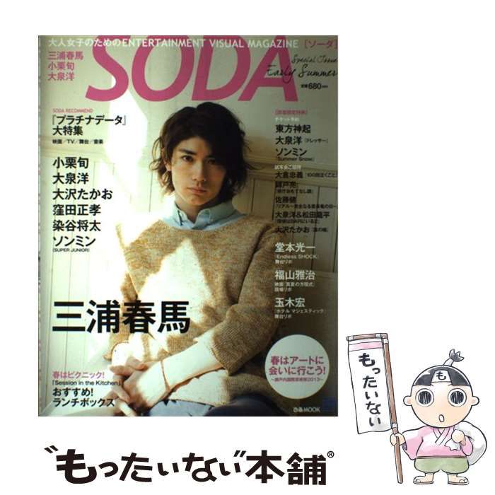 SODA SPECIAL ISSUE EARLY SUMMER 三浦春馬 小栗旬 大泉洋 大沢たかお
