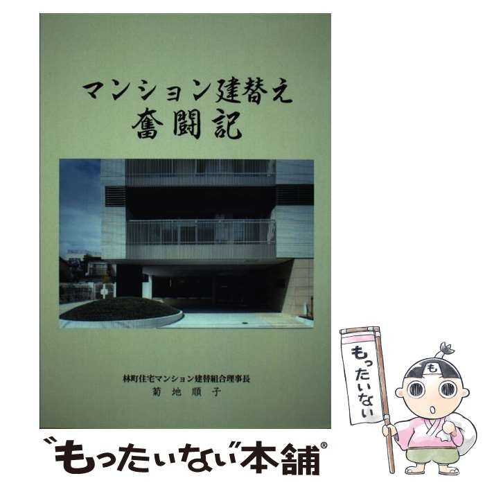 中古】 マンション建替え奮闘記 / 菊地順子 / 俯瞰工学研究所 - メルカリ