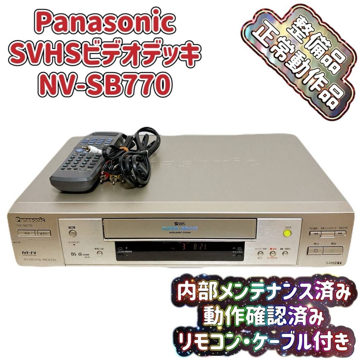 T08832950 整備品 Panasonic パナソニック ビデオデッキ SVHS NV-SB770 リモコン付 ケーブル付