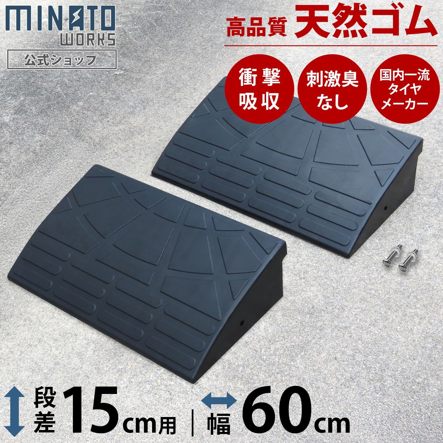 【公式】段差プレート 15cm段差用 60cmストレート2個セッ ト (高品質天然ゴム使用/エコマーク取得)