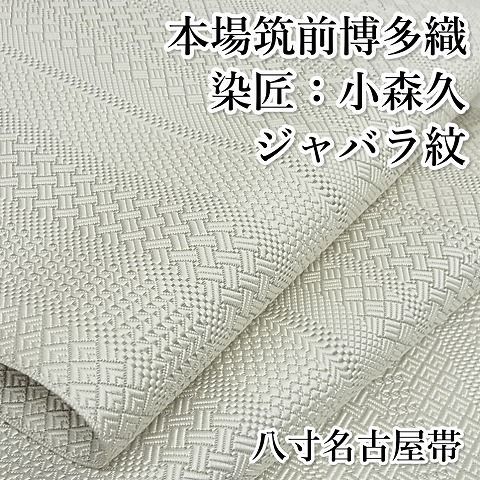 極上 本場筑前博多織 草木染 手織工房 染匠 小森久 紋袋帯 ジャバラ紋 正絹