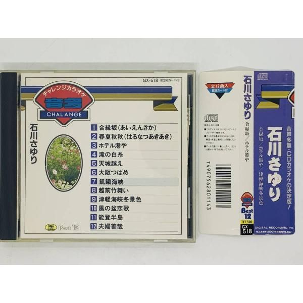 CD チャレンジカラオケ 石川さゆり / ホテル港や 津軽海峡冬景色