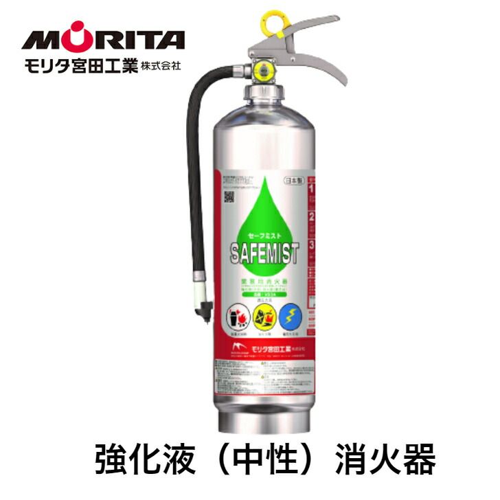 消火器 強化液 業務用 法人用 消化器 セーフミスト 強化液 中性 ＶＳ３Ａ 強化液消火器 強化液消化器 防災 防災グッズ 備蓄 モリタ宮田工業