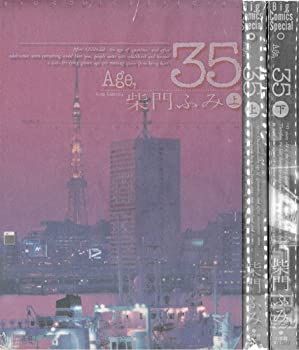 【-非常に良い】 Age 35 全2巻完結 (Big comics special) [セット]