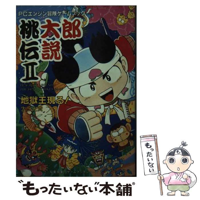 中古】 桃太郎伝説2 地獄王現る! (双葉文庫 PCエンジン冒険ゲーム