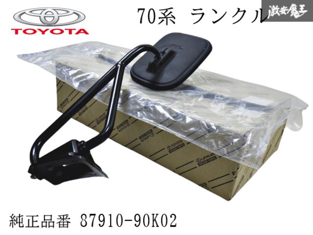 箱入り トヨタ純正 70 系 ランドクルーザー ランクル フェンダーミラー ステー 付 右 運転席側 HZJ 可倒式 87910-90K02 棚2B