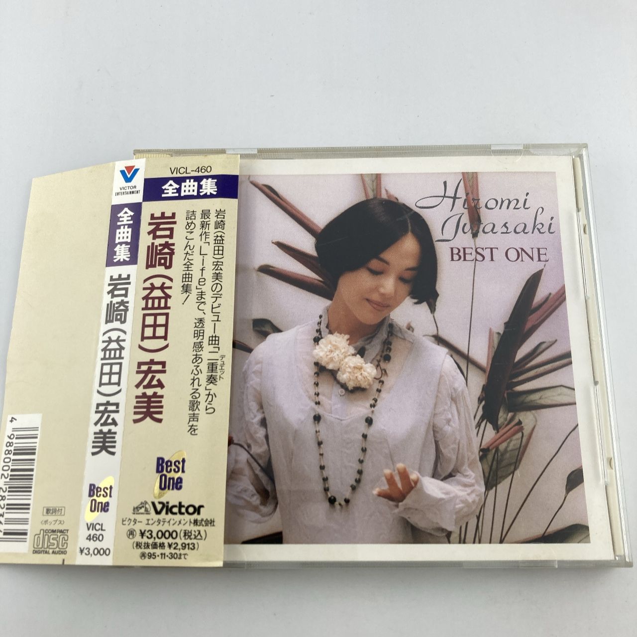 帯付きCD 岩崎宏美 / 岩崎(益田)宏美/全曲集 1993/12/01 VICL