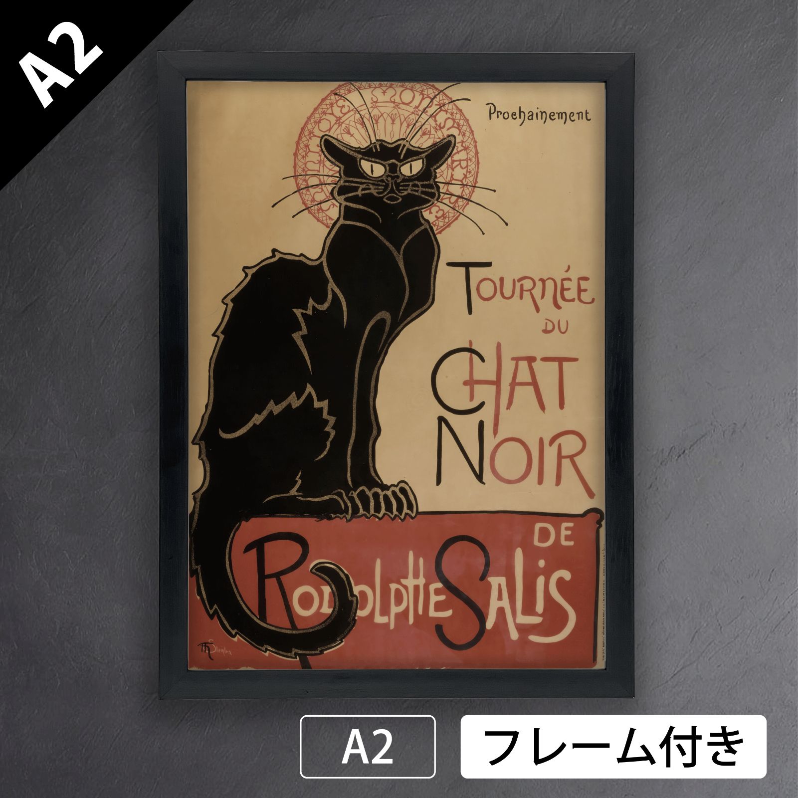 テオフィル アレクサンドル スタンラン Theophile Alexandre Steinlen ロドルフ サリスのシャ ノワール一座 近日公演のポスター 1896年 黒猫 アートポスターA2 マット紙 フレーム付 IN